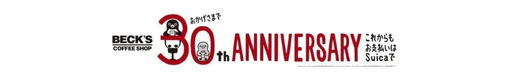 ベックスコーヒー30周年記念企画！11月5日(水)からSuicaのペンギンオリジナルコースターをプレゼント！ 画像 8