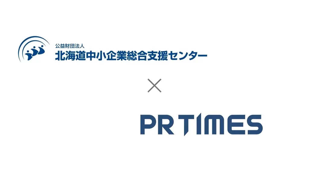 北海道内事業者の発信支援で協力　PR TIMESが北海道中小企業総合支援センターと連携協定 画像 1