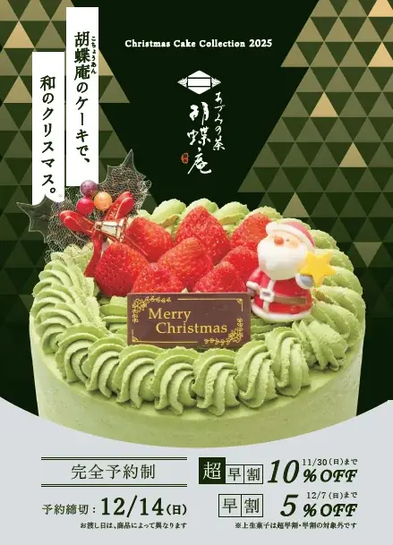 胡蝶庵の和クリスマスケーキ、予約受付開始