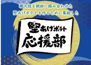 「堅あげポテト」ファンが考えた！“秋の夜長に食べたい味”が新登場牡蠣のうま味とバターのコクが楽しめる『堅あげポテト 牡蠣バター味』 画像 3