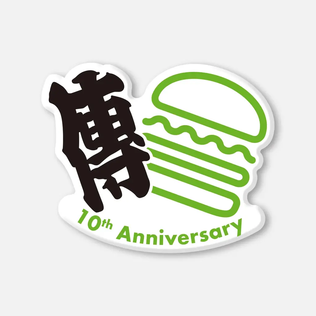 Shake Shack日本上陸10周年記念！ミシュラン2つ星の日本料理店「傳」長谷川在佑シェフと9年ぶりの再コラボ。限定バーガー「傳シャック（10th Anniv.）」など4品のセットを2日間限定発売 画像 8
