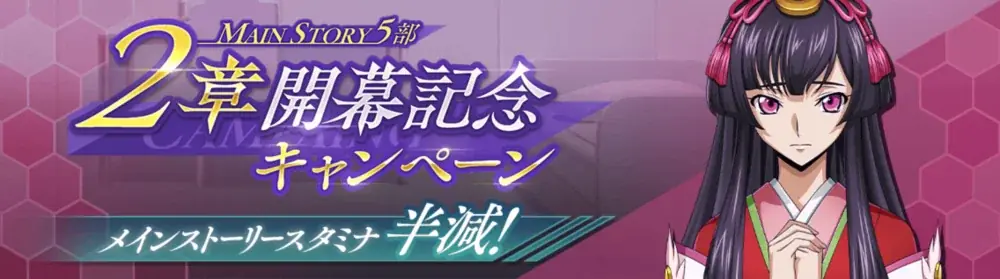 DMM GAMES×f4samurai、『コードギアス 反逆のルルーシュ ロストストーリーズ』にてメインストーリー第5部2章追加！育成素材やサクラダイトが貰える豪華キャンペーンも開催中！ 画像 2