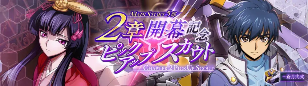 DMM GAMES×f4samurai、『コードギアス 反逆のルルーシュ ロストストーリーズ』にてメインストーリー第5部2章追加！育成素材やサクラダイトが貰える豪華キャンペーンも開催中！ 画像 3