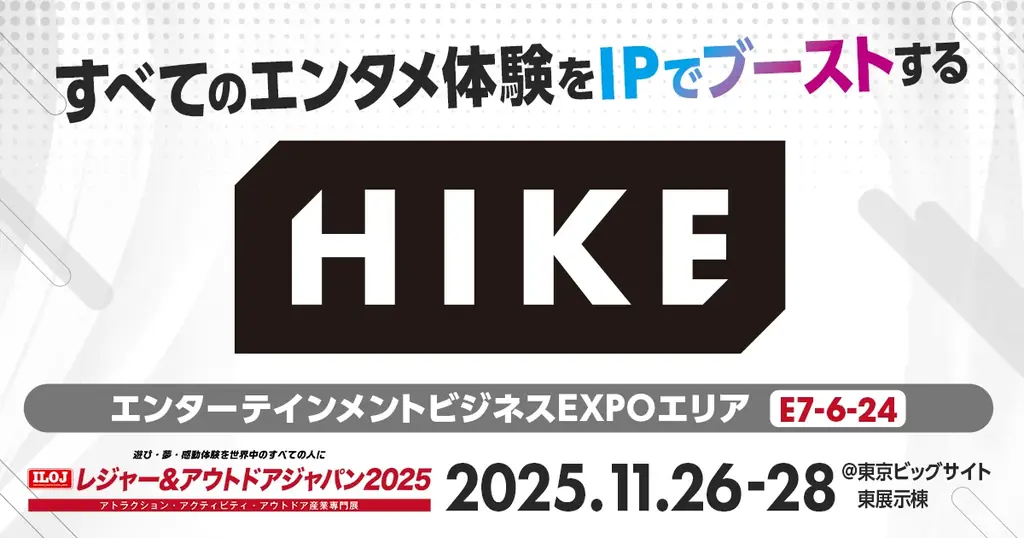 【レジャー＆アウトドアジャパン2025出展】すべてのエンタメ体験をIPでブーストする。アニメ・ゲーム領域に長年携わるHIKEが集客アップへの全工程を伴走 画像 1