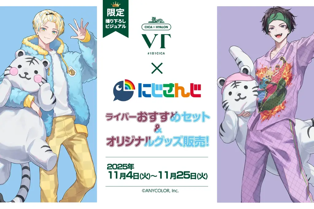 VT COSMETICS×にじさんじ、11/4配信＆限定セット販売