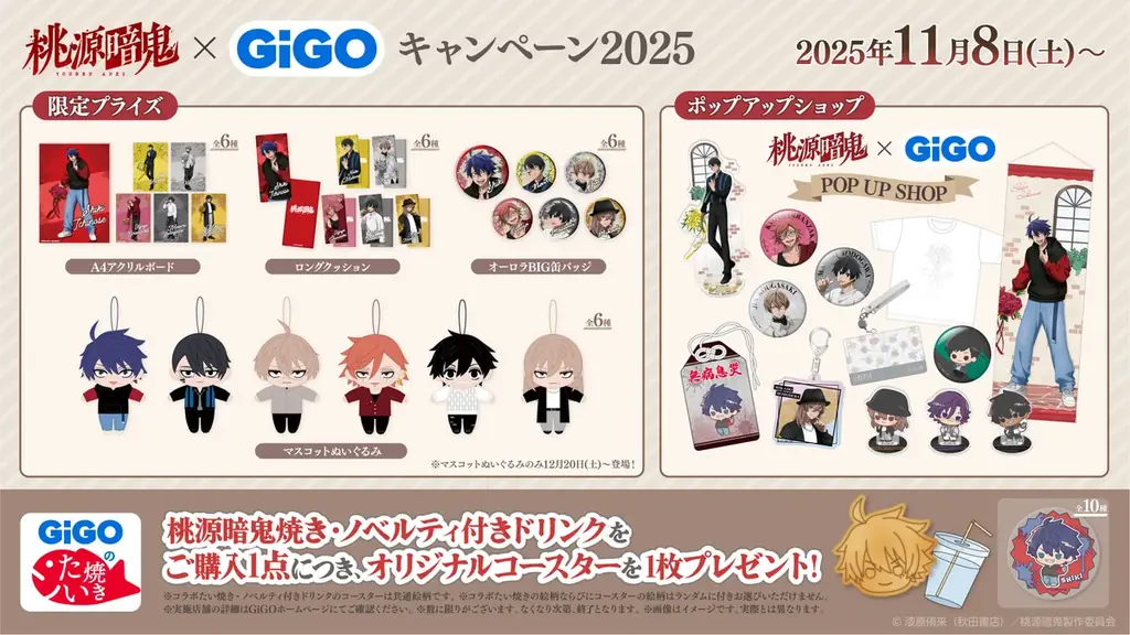 11月8日開始｜『桃源暗鬼』×GiGOコラボで限定グッズ