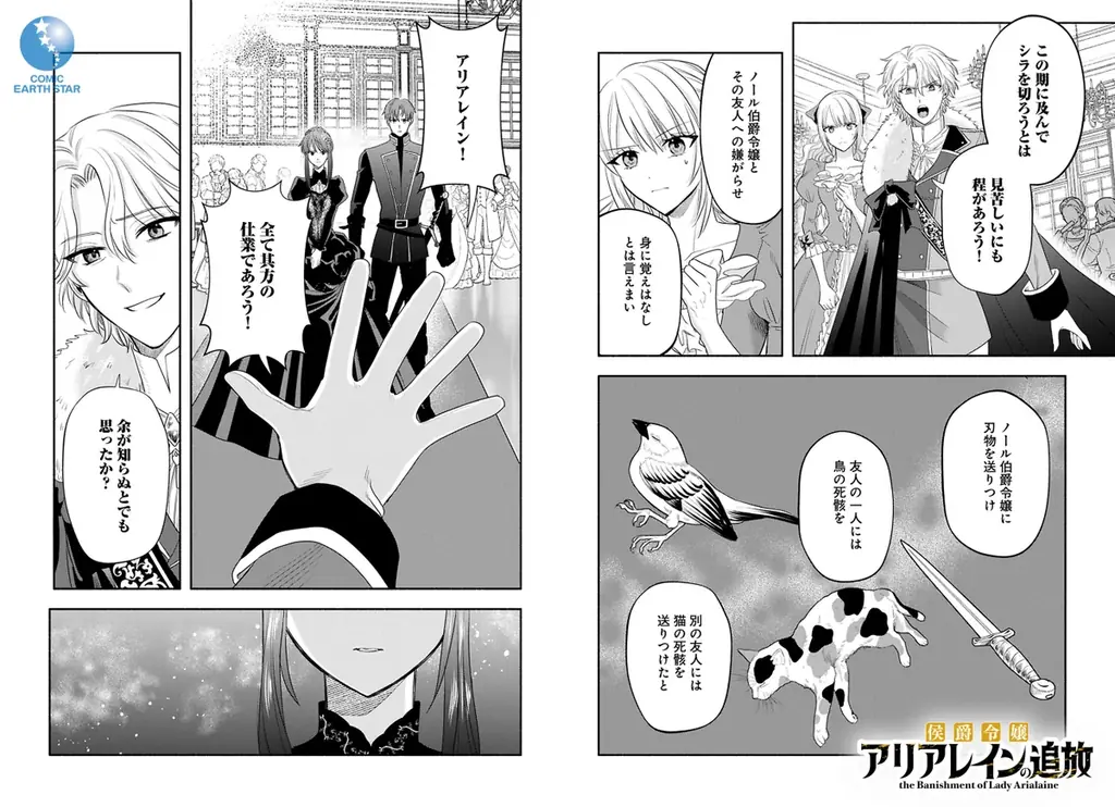 ＜新連載＞『侯爵令嬢アリアレインの追放 the Banishment of Lady Arialaine』10月30日(木)18時よりスタート！ 画像 2