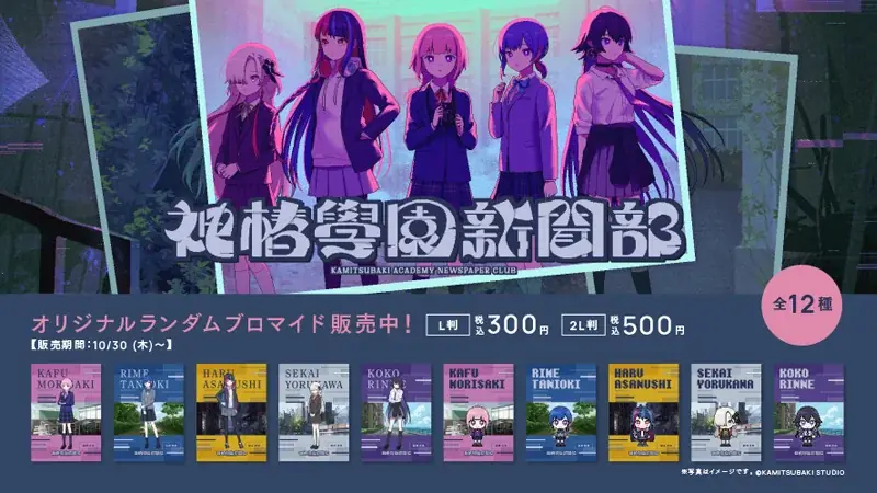 Kazuhide Oka×なるめが手掛ける、“ウワサやヒミツ”を集めるゲーム都市探索學園ADV「神椿學園新聞部」本日10月30日(木)リリース！ 画像 4