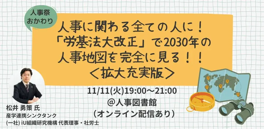 11/11開催：労基法改正で描く2030年の人事地図