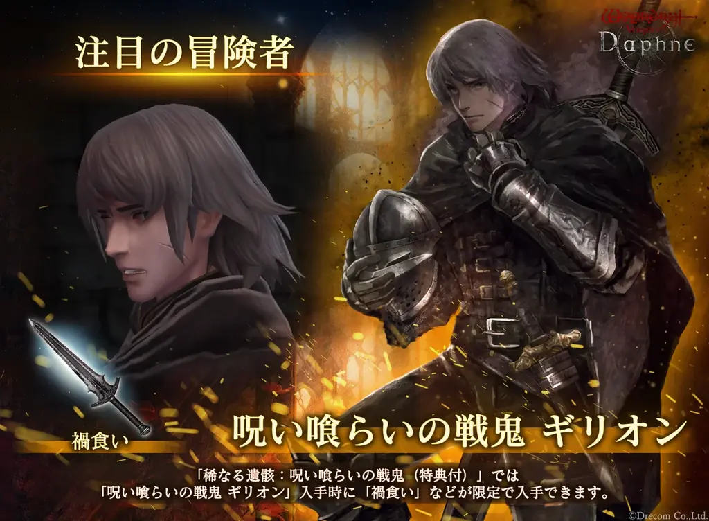 『Wizardry Variants Daphne』新たな冒険者「呪い喰らいの戦鬼 ギリオン」登場！特別な支給品や期間限定ミッションなど各種キャンペーンを開催 画像 1