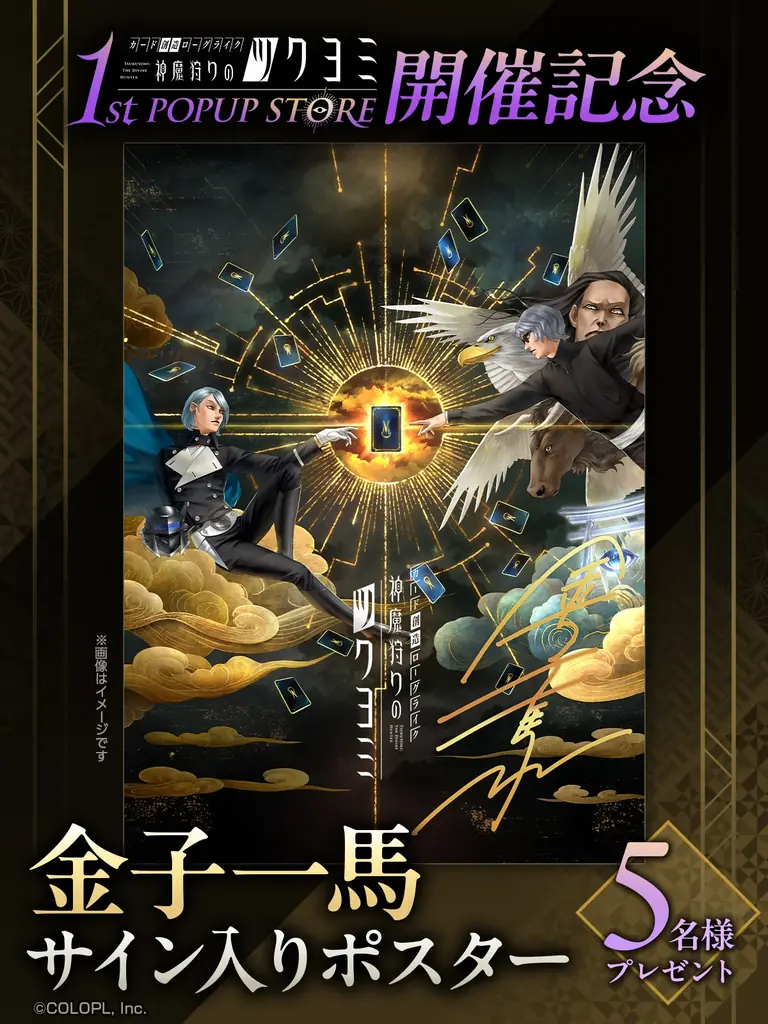 金子一馬が手がける『神魔狩りのツクヨミ』初のポップアップストア、金子一馬のサイン会を開催決定！ サイトや発売グッズ詳細も公開！ 画像 4