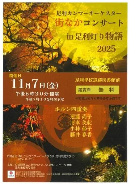 あしかがフラワーパークが日本最古の学校『史跡足利学校』を花と光の魔法で期間限定演出！ 画像 20