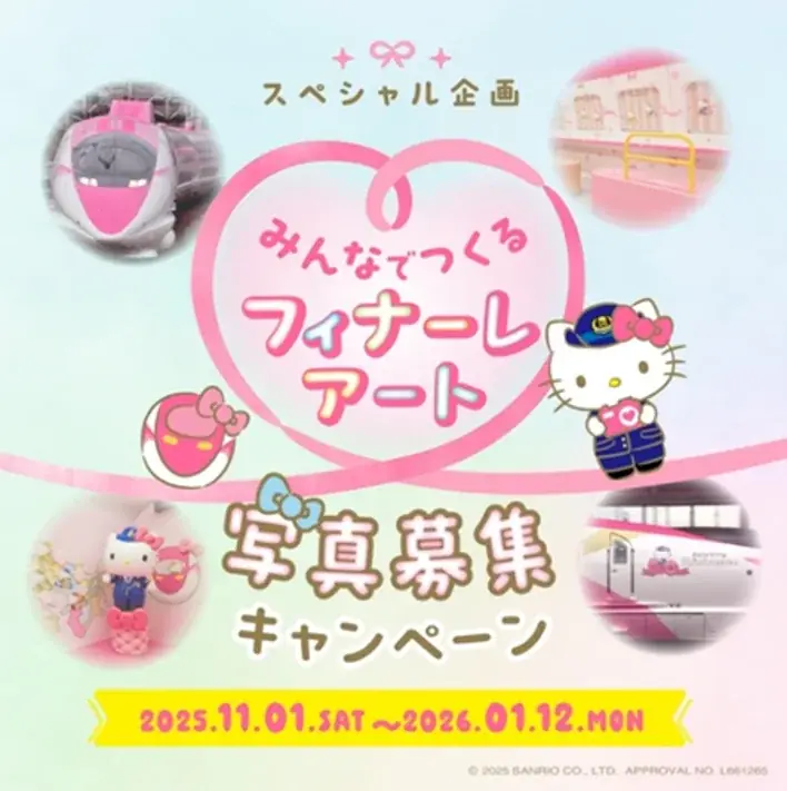 「ハローキティ 新幹線」の運行終了について 画像 2