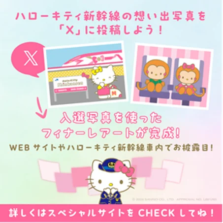「ハローキティ 新幹線」の運行終了について 画像 3