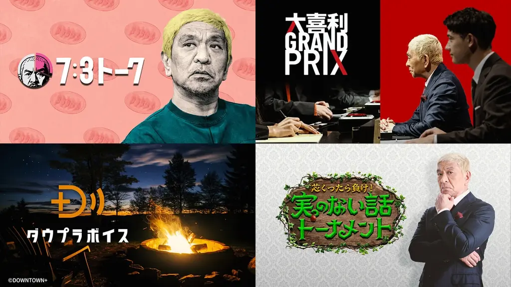 11月1日22時開始　松本人志プロデュース『DOWNTOWN+ 月額パック』がU-NEXTで