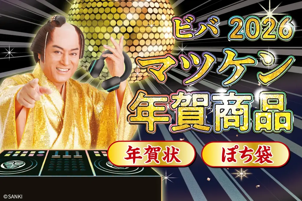 【新商品】今年も『開運！マツケン年賀商品』を販売開始します 画像 1