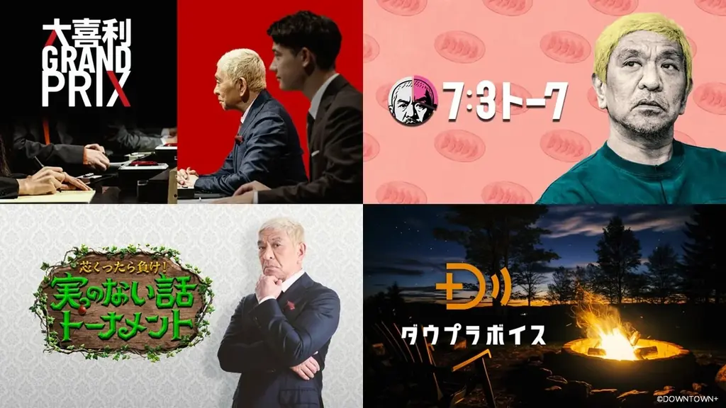 ダウンタウン・松本人志プロデュースの新作コンテンツを楽しめる「ABEMA de DOWNTOWN+」の提供を11月1日（土）より開始決定 画像 2