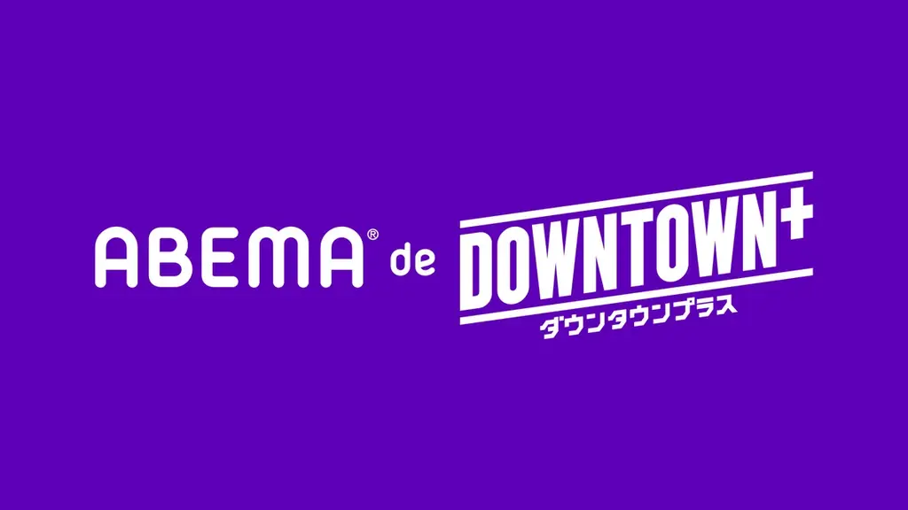 ダウンタウン・松本人志プロデュースの新作コンテンツを楽しめる「ABEMA de DOWNTOWN+」の提供を11月1日（土）より開始決定 画像 3