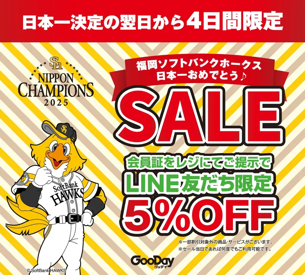 グッデイがホークス優勝記念、店頭5％OFFセール
