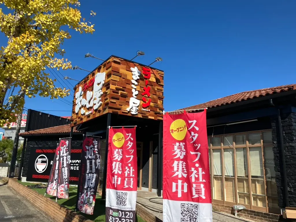 【新店舗オープン】2025年11月7日(金)に『ラーメンまこと屋』が”初”の岡山出店！ 画像 1