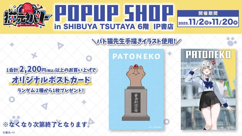 2025年11月2日(日)より、無所属・野良猫VTuber『猫元パト』POP UP SHOPがSHIBUYA TSUTAYA 6階 IP書店で開催決定！！ 画像 12