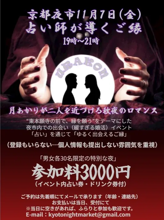 “占いでつながる秋の夜” 第六回「京都夜市」11月7日（木）開催決定 画像 5