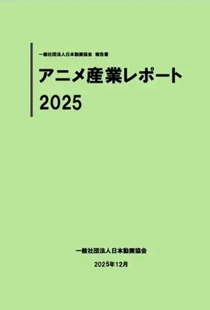 「アニメ産業レポート2025」2025年12月上旬刊行決定｜10月30日（木）より先行予約受付開始、12月下旬には刊行セミナーも開催 画像 4