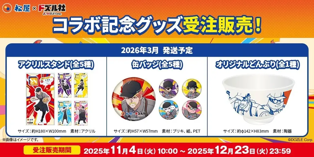 【松屋】松屋×「ドズル社」のコラボ企画がついに開催決定！　アプリ限定特別セットメニューを期間限定販売！ 画像 4