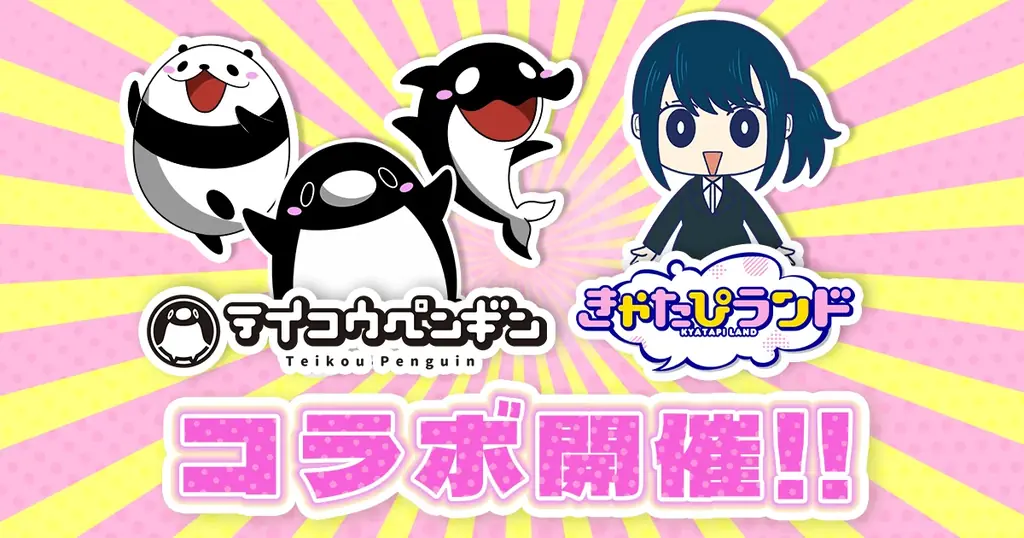 『テイコウペンギン』×『きゃたぴランド』、動画公開＆ゲーム内イベント開始