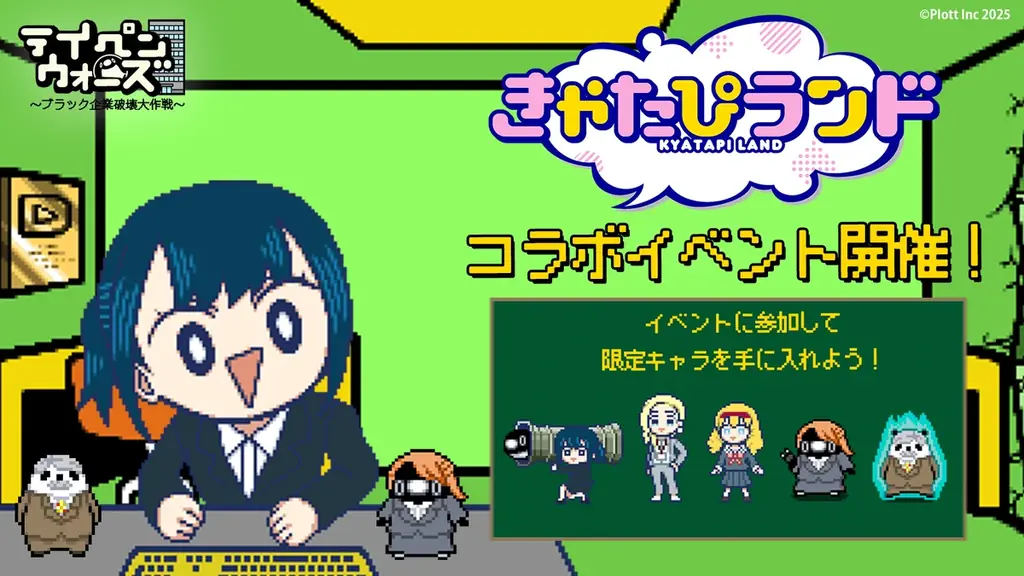 ショートアニメ『テイコウペンギン』と『きゃたぴランド』のコラボが決定！ 画像 4