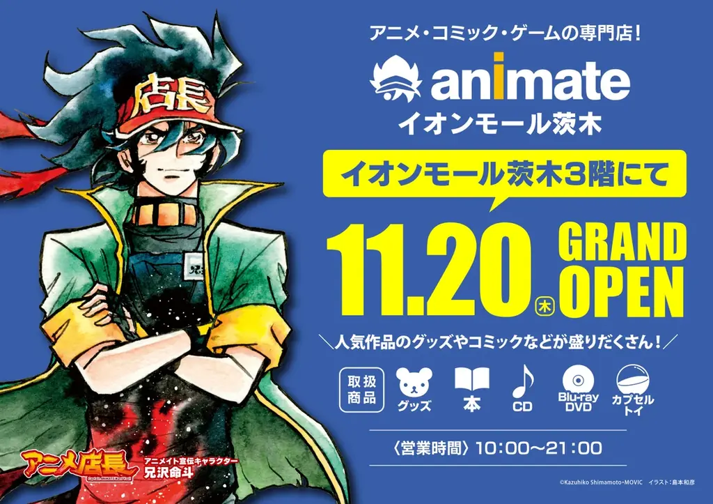 11月20日開店｜アニメイトイオンモール茨木の特典と注意点