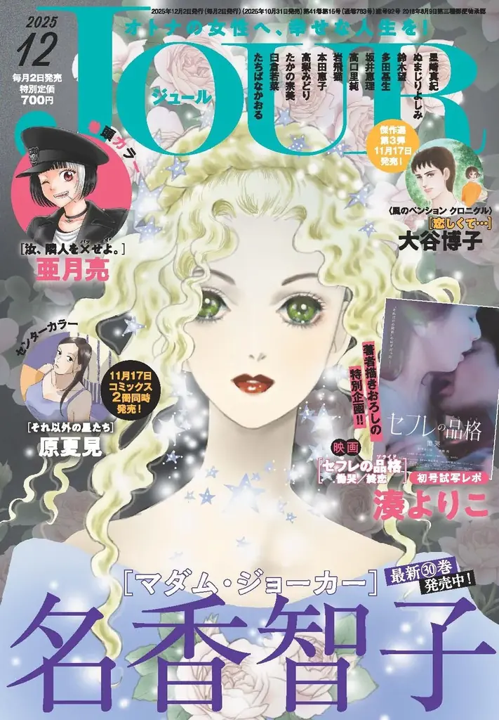 女の体とリミットに向き合うヒューマンドラマ『それ以外の星たち』がセンターカラーで登場！　映画『セフレの品格 慟哭/終恋』初号試写レポもお届け♪　漫画誌「JOUR12月号」10月31日発売 画像 1