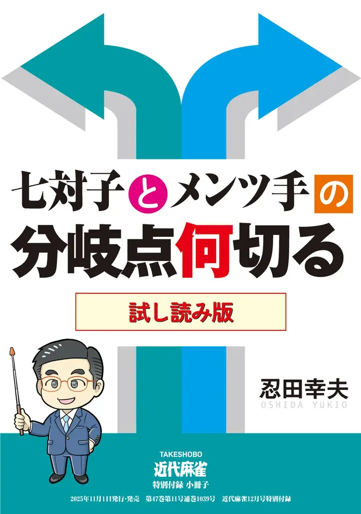 『近代麻雀』12月号10月31日発売！　表紙＆巻頭グラビアは東雲うみ、世界の全麻雀打ち必見！小冊子は強くなる「七対子とメンツ手の分岐点何切る」、そして追悼・前原雄大読み切り漫画掲載。 画像 4