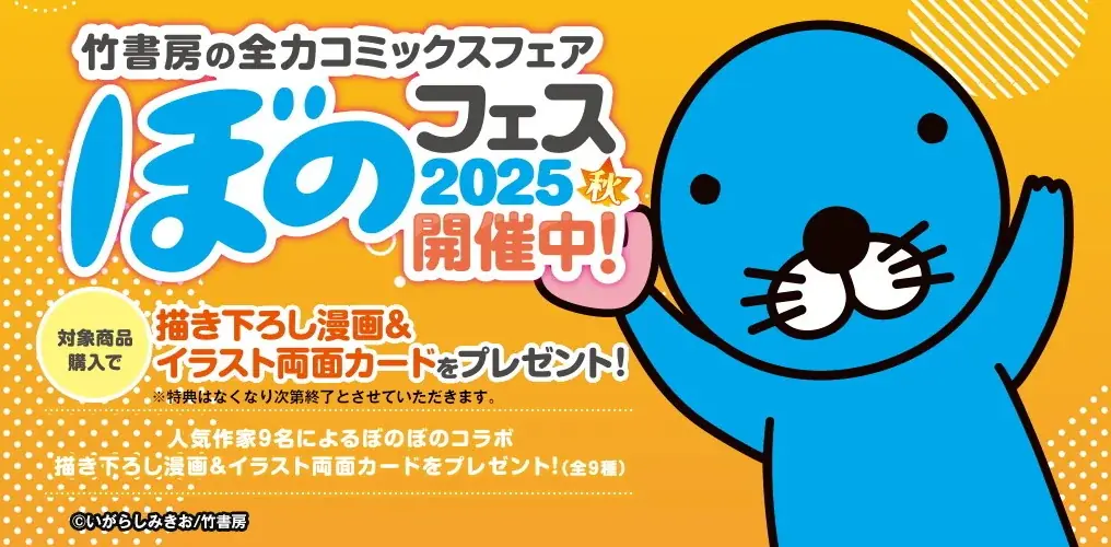 竹書房『ぼのフェス2025秋』が10/31より開始