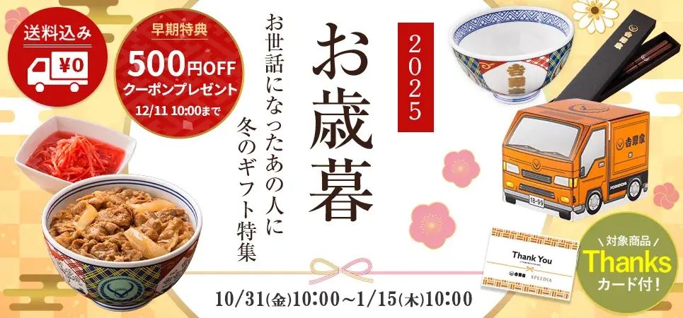 吉野家公式通販のお歳暮ギフト、限定器付きセットも