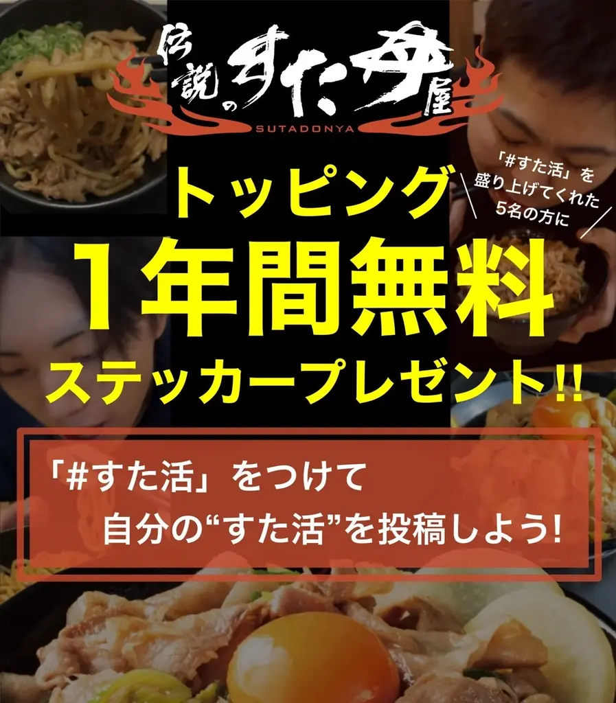選ばれた 5 名に【1年間トッピング無料！】＆「すた丼マニア」の称号を進呈！ 画像 1