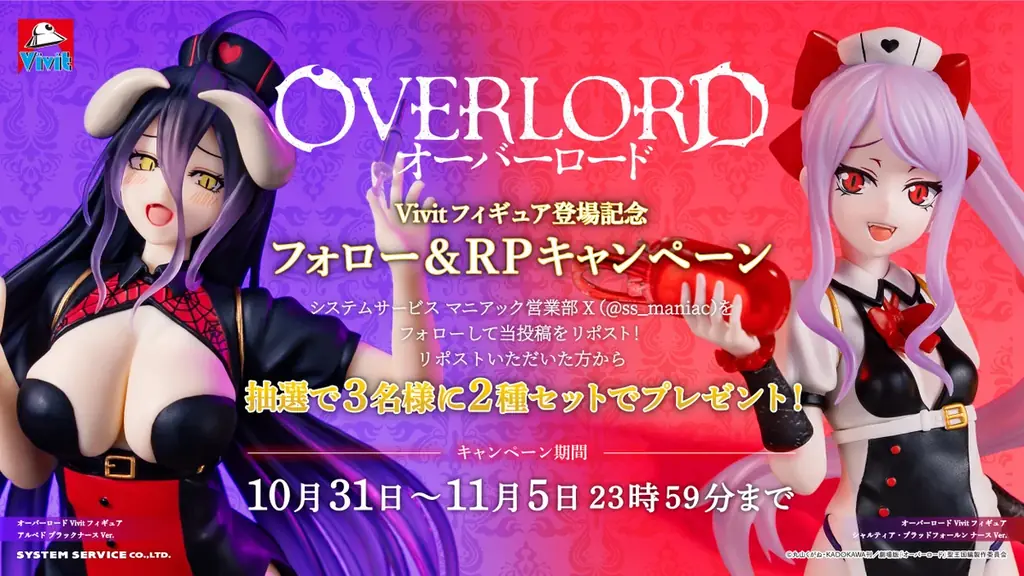 システムサービス「Vivitフィギュア」より「オーバーロード アルベド、シャルティア」が2025年11月に登場！ 画像 6