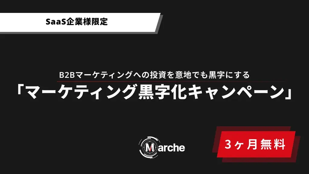 MarcheがSaaS向けに3ヶ月無料で黒字化支援を開始
