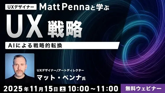 11/15開催｜Matt Pennaと学ぶUX×AI戦略