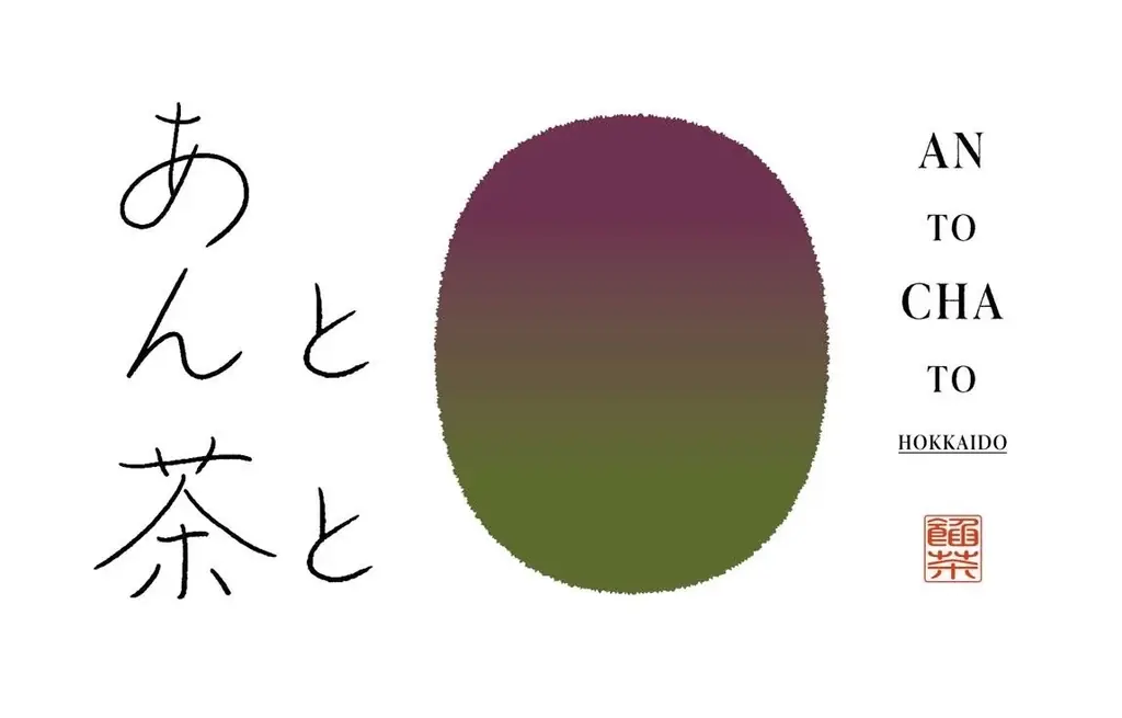 「あんと茶と」 × ニューオータニイン札幌「和（なごみ）のアフタヌーンティーセット」二日間限定販売 画像 5