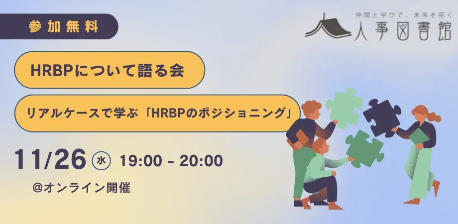 HRBPのポジショニング会