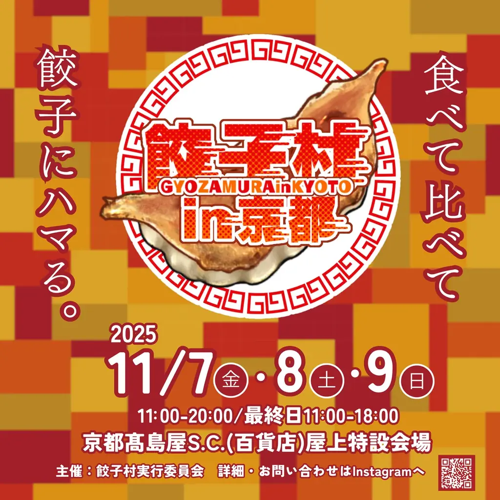 【京都・四条河原町】”餃子村 in 京都”を11月7日(金)〜9日(日)の3日間”京都高島屋S.C. (百貨店)屋上特設会場”にて開催！ 画像 1