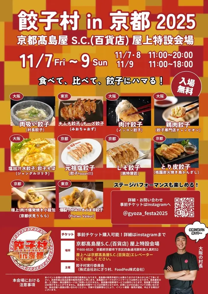 【京都・四条河原町】”餃子村 in 京都”を11月7日(金)〜9日(日)の3日間”京都高島屋S.C. (百貨店)屋上特設会場”にて開催！ 画像 2