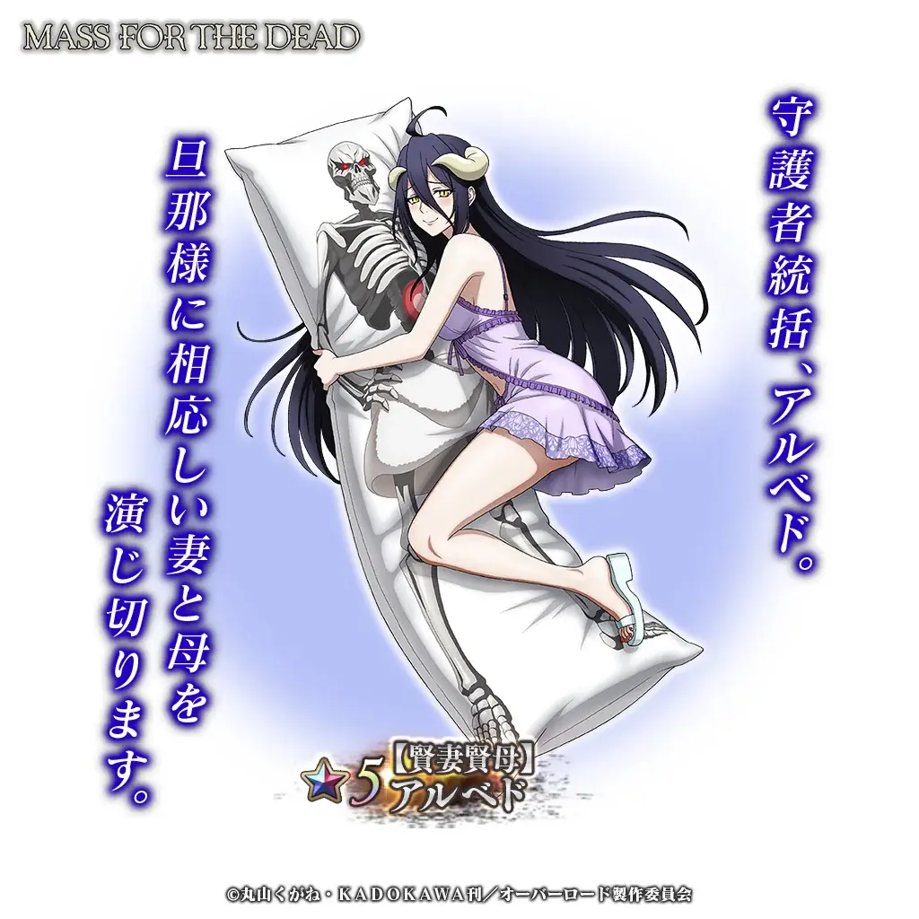 『オーバーロード』原作のスマホゲーム「MASS FOR THE DEAD」でイベント『幸せ家族計画』を開催！【賢妻賢母】アルベドが新登場！ 画像 3