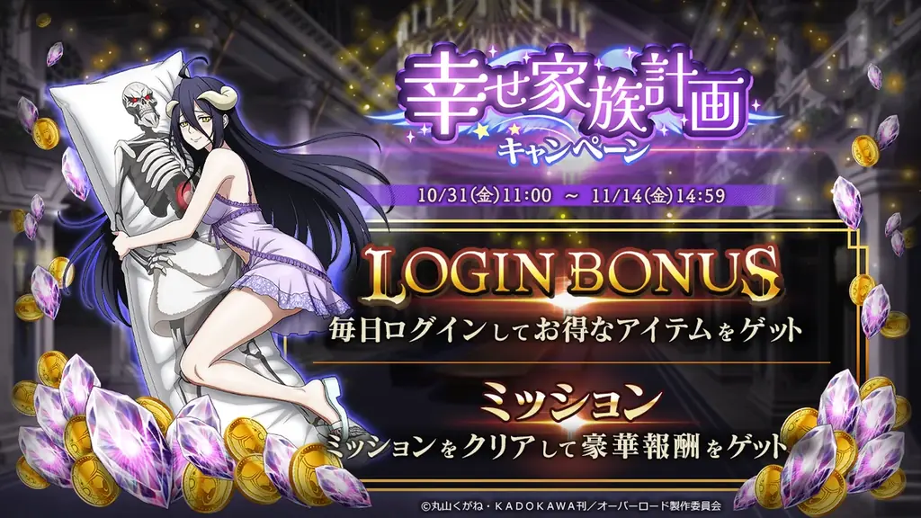 『オーバーロード』原作のスマホゲーム「MASS FOR THE DEAD」でイベント『幸せ家族計画』を開催！【賢妻賢母】アルベドが新登場！ 画像 4