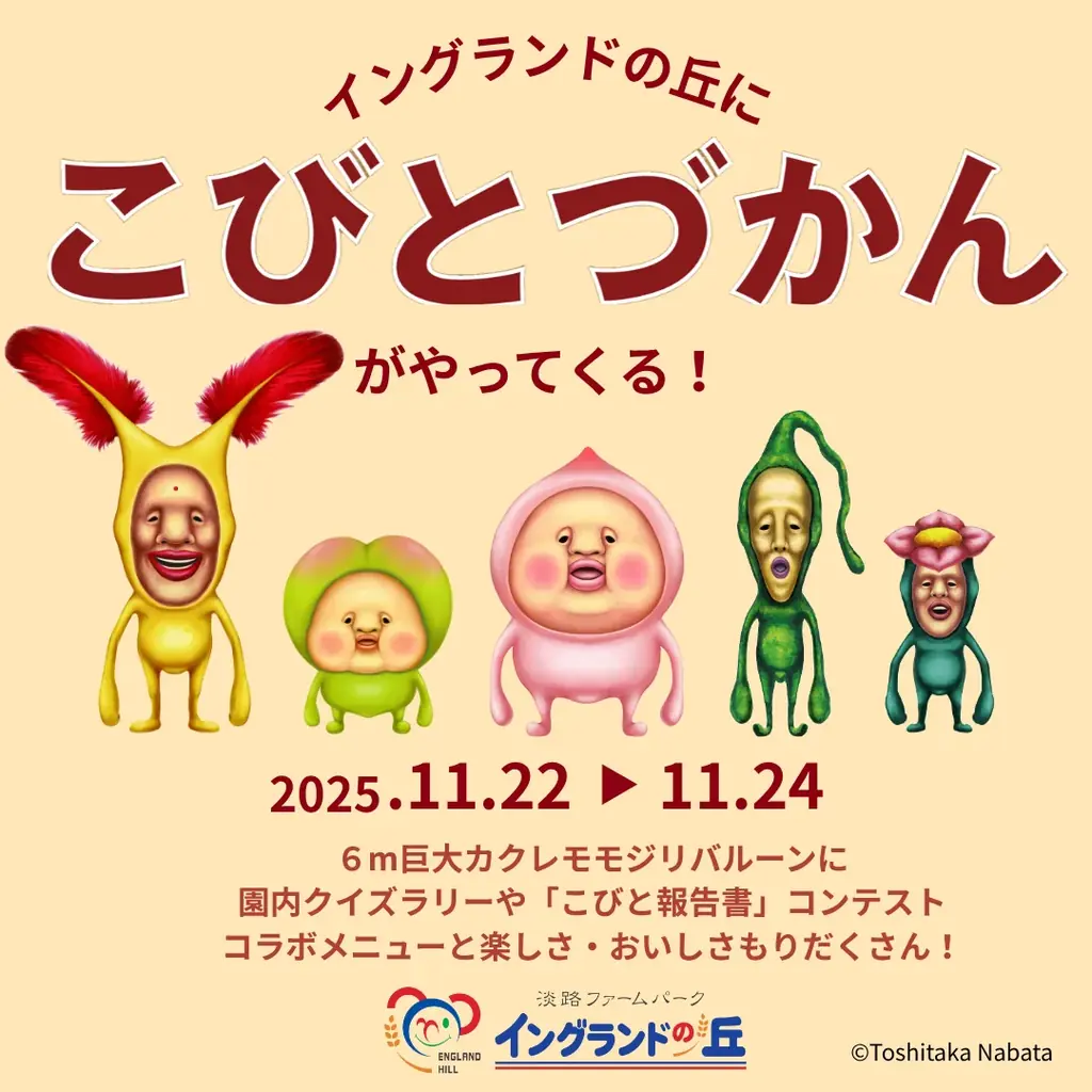 11/22開催　こびとづかん×イングランドの丘の秋イベント