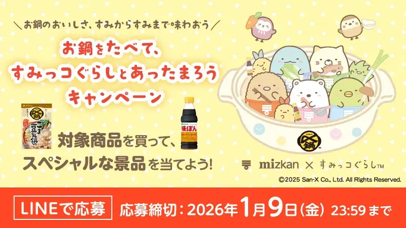 すみっコぐらし×ミツカン、鍋であったまる限定キャンペーン開始