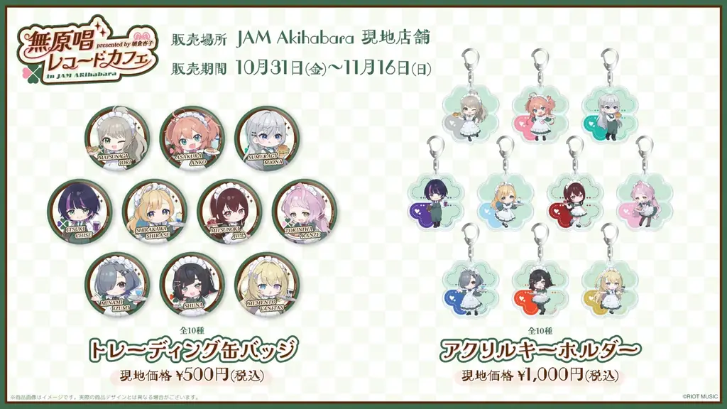 メイド喫茶とのコラボカフェ『presented by 朝倉杏子 無原唱レコードカフェ in JAM Akihabara』を10月31日(金)より期間限定で開催！ 画像 5