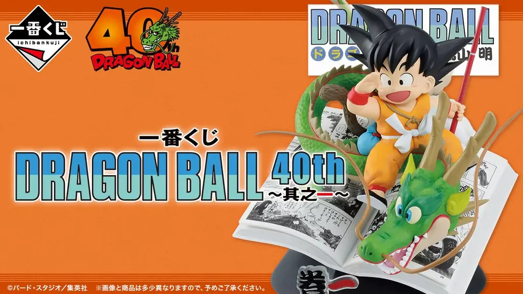 「一番くじ DRAGON BALL 40th ～其之一～」を発売！ドラゴンボールの表紙や名シーンが飛び出す新感覚の立体フィギュアが登場！全賞品に鳥山明先生の原作イラストをデザイン 画像 1
