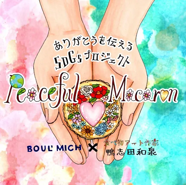 【ブールミッシュ×鴨志田和泉】花が心を彩り、鳩が想いを届ける。「ピースフルマカロン」プロジェクト第２弾が１１月２日(日)から販売開始！ 画像 5